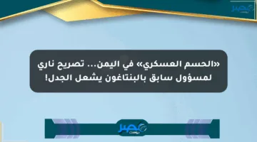 «الحسم العسكري» في اليمن… تصريح ناري لمسؤول سابق بالبنتاغون يشعل الجدل!